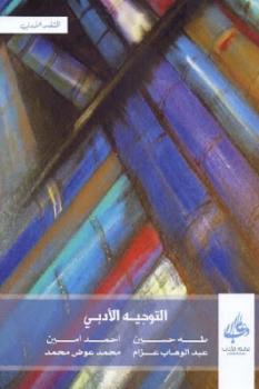 تحميل كتاب التوجيه الأدبي ل طة حسين PDF طه حسين