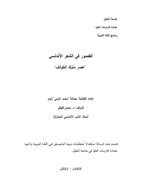 تحميل كتاب القصور في الشعر الأندلسي عصر ملوك الطوائف ل جمانة محمد عزمي زلوم PDF