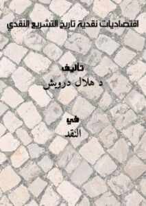 تحميل كتاب اقتصاديات نقدية (تاريخ التشريع النقدي) ل د.هلال درويش PDF د هلال درويش
