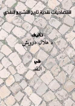 تحميل كتاب اقتصاديات نقدية (تاريخ التشريع النقدي) ل د.هلال درويش PDF د هلال درويش