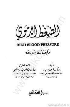 تحميل كتاب الضغط الدموى وكيف نتعايش معه ل د. هرمن بومرانز ود. عبد الحليم عبد الله العليمى PDF