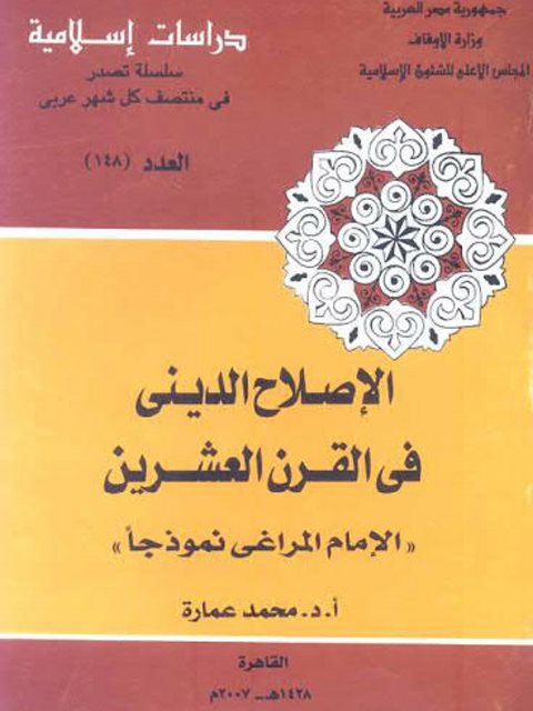 تحميل كتاب الإصلاح الديني في القرن العشرين PDF محمد عمارة