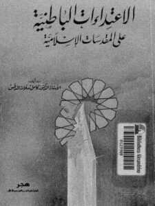 تحميل كتاب الاعتداءات الباطنية على المقدسات الإسلامية PDF كامل سلامة الدقس نسخة أصلية