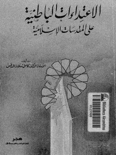 تحميل كتاب الاعتداءات الباطنية على المقدسات الإسلامية PDF كامل سلامة الدقس نسخة أصلية