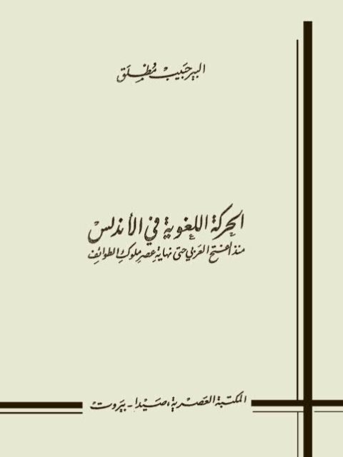 تحميل كتاب الحركة اللغوية في الأندلس منذ الفتح العربي حتى نهاية عصر ملوك الطوائف PDF ألبير حبيب مطلق مترجم