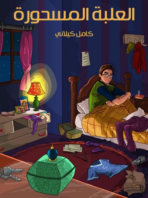 تحميل كتاب العلبة المسحورة PDF كامل كيلاني