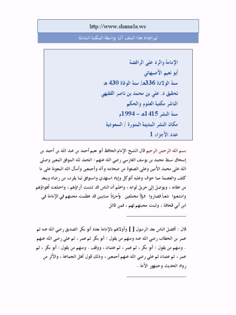 تحميل كتاب الإمامة والرد على الرافضة PDF أحمد بن عبد الله الأصبهاني أبو نعيم