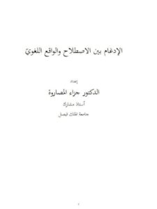 تحميل كتاب الإدغام بين الإصطلاح والواقع اللغوي PDF جزاء المصاروة