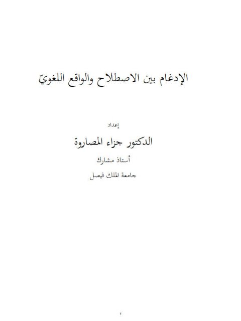 تحميل كتاب الإدغام بين الإصطلاح والواقع اللغوي PDF جزاء المصاروة