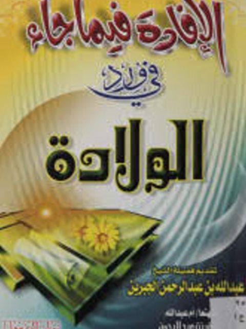 تحميل كتاب الإفادة فيما جاء في ورد الولادة PDF أم عبدالله نورة بنت عبد الرحمن