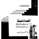 تحميل كتاب التعادلية في أدب توفيق الحكيم PDF عماد الدين عيسي