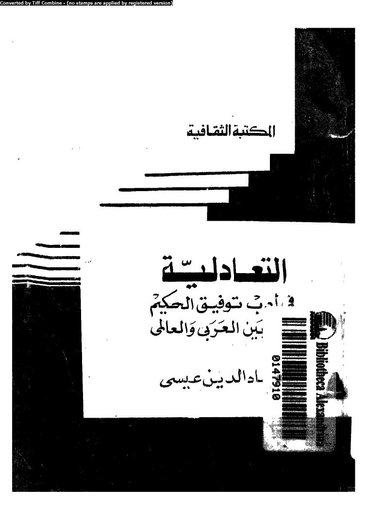 تحميل كتاب التعادلية في أدب توفيق الحكيم PDF عماد الدين عيسي
