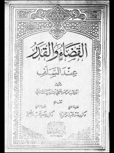 تحميل كتاب القضاء والقدر عند السلف PDF علي الوصيفي