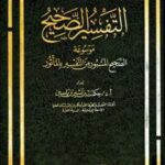 تحميل كتاب التفسير الصحيح موسوعة الصحيح المسبور من التفسير بالمأثور PDF حكمت بن بشير ياسين