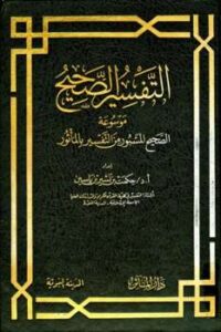 تحميل كتاب التفسير الصحيح موسوعة الصحيح المسبور من التفسير بالمأثور PDF حكمت بن بشير ياسين