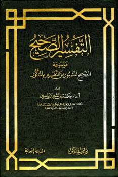 تحميل كتاب التفسير الصحيح موسوعة الصحيح المسبور من التفسير بالمأثور PDF حكمت بن بشير ياسين