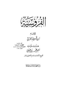 تحميل كتاب الفروسية PDF ابن القيم الجوزية