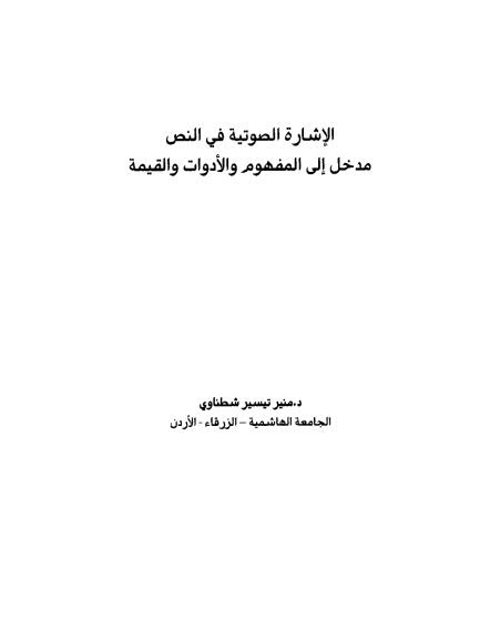 تحميل كتاب الإشارة الصوتية في النص مدخل إلى المفهوم والأدوات والقيمة PDF منير تيسير شطناوي
