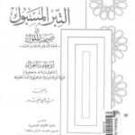 تحميل كتاب التبر المسبوك فى نصيحة الملوك PDF أبو حامد الغزالي