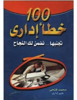 تحميل كتاب 100 خطأ إداري (تجنبها .. نضمن لك النجاح) – د. محمد فتحي PDF