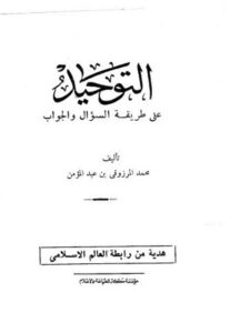تحميل كتاب التوحيد على طريقة السؤال والجواب PDF محمد المرزوقي بن عبد المؤمن