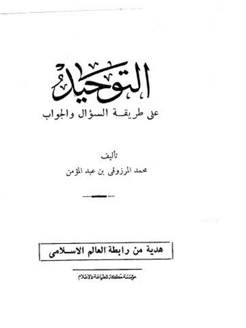 تحميل كتاب التوحيد على طريقة السؤال والجواب PDF محمد المرزوقي بن عبد المؤمن