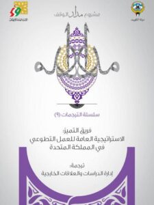 تحميل كتاب الاستراتيجية العامة للعمل الطوعي في المملكة المتحدة PDF فريق التميز