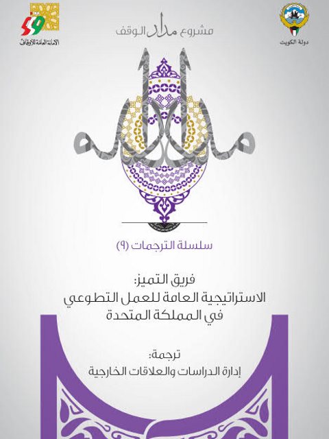 تحميل كتاب الاستراتيجية العامة للعمل الطوعي في المملكة المتحدة PDF فريق التميز