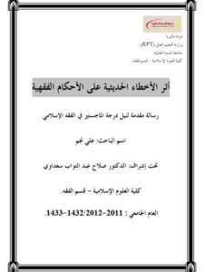 تحميل كتاب أثر الأخطاء الحديثية على الأحكام الفقهية PDF علي نجم