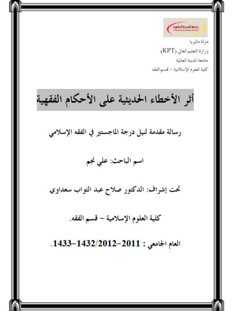 تحميل كتاب أثر الأخطاء الحديثية على الأحكام الفقهية PDF علي نجم