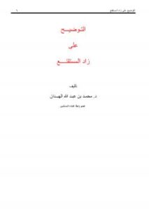 تحميل كتاب التوضيح على زاد المستقنع PDF محمد الهبدان
