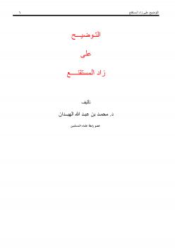 تحميل كتاب التوضيح على زاد المستقنع PDF محمد الهبدان