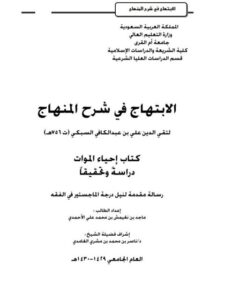 تحميل كتاب الابتهاج في شرح المنهاج لتقي الدين علي بن عبد الكافي السبكي PDF تقي الدين علي بن عبد الكافي السبكي نسخة سريعة التحميل