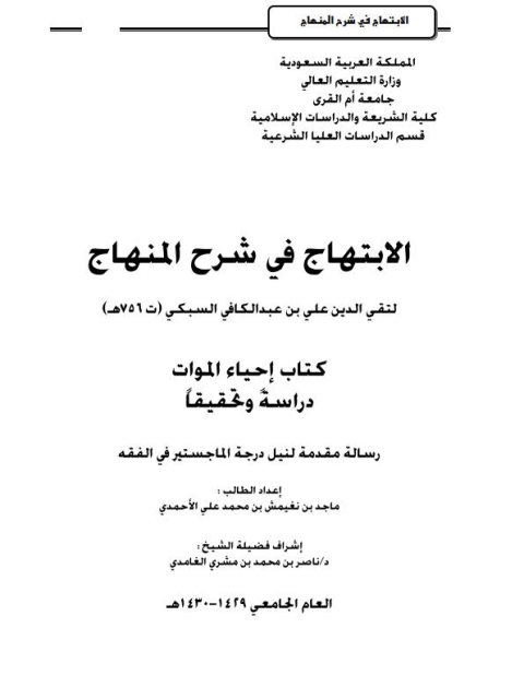 تحميل كتاب الابتهاج في شرح المنهاج لتقي الدين علي بن عبد الكافي السبكي PDF تقي الدين علي بن عبد الكافي السبكي نسخة سريعة التحميل