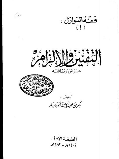 تحميل كتاب التقنين والإلزام عرض ومناقشة PDF بكر بن عبد الله أبو زيد