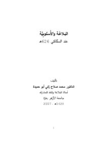 تحميل كتاب البلاغة والأسلوبية عند السكاكي PDF محمد صلاح زكي أبو حميدة