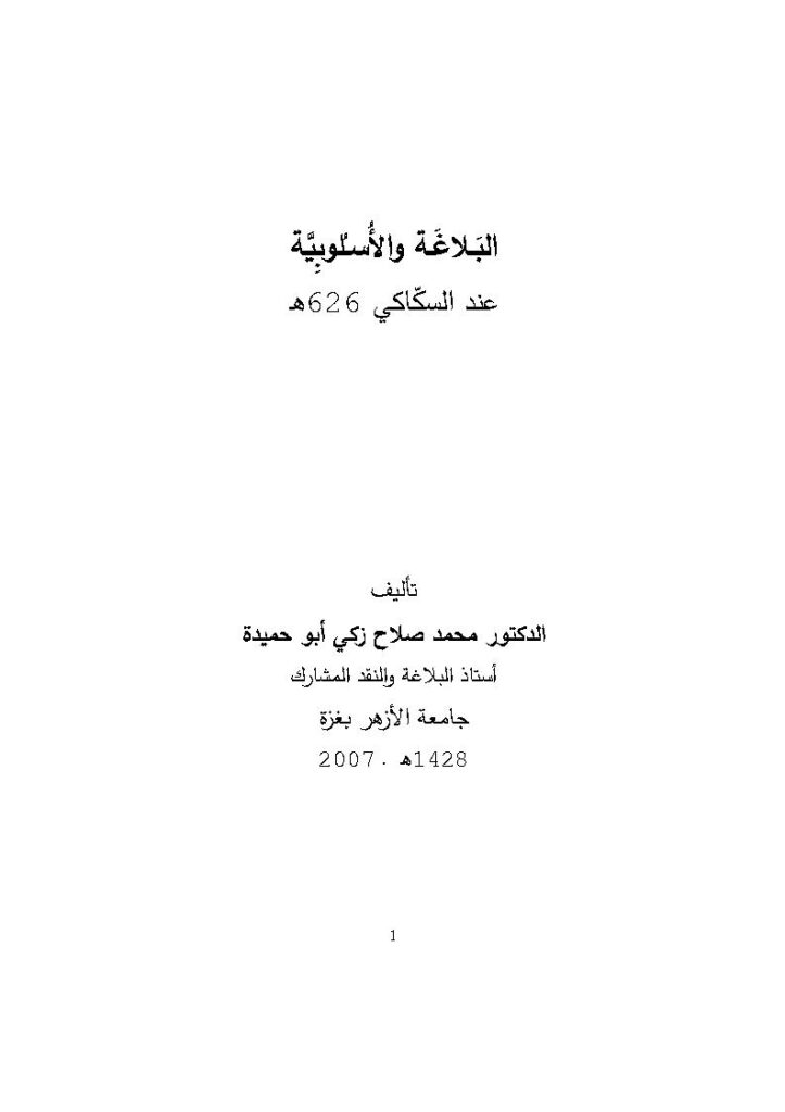 تحميل كتاب البلاغة والأسلوبية عند السكاكي PDF محمد صلاح زكي أبو حميدة