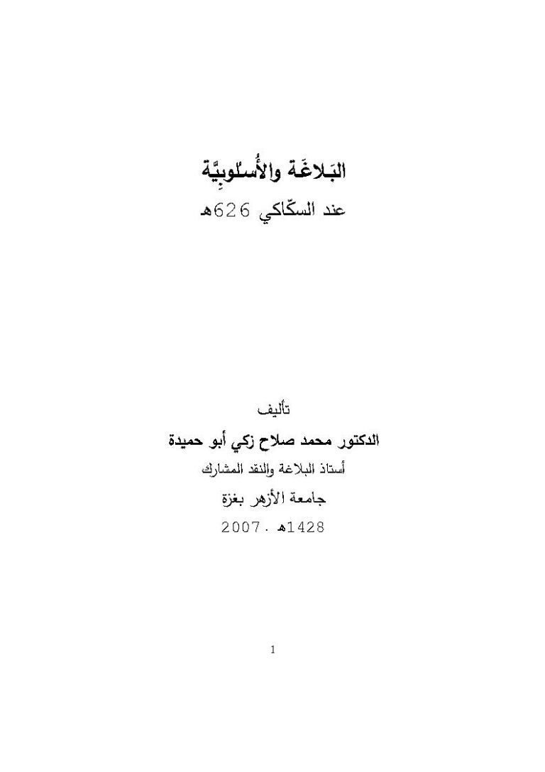 تحميل كتاب البلاغة والأسلوبية عند السكاكي PDF محمد صلاح زكي أبو حميدة