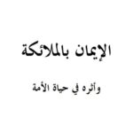 تحميل كتاب الإيمان بالملائكة وأثره في حياة الأمة PDF صالح بن فوزان بن عبد الله الفوزان بدون تشويه