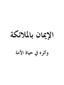 تحميل كتاب الإيمان بالملائكة وأثره في حياة الأمة PDF صالح بن فوزان بن عبد الله الفوزان بدون تشويه