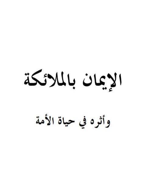 تحميل كتاب الإيمان بالملائكة وأثره في حياة الأمة PDF صالح بن فوزان بن عبد الله الفوزان بدون تشويه
