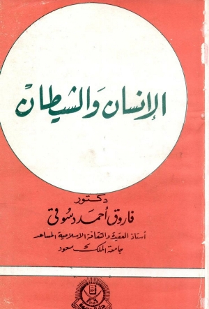 تحميل كتاب الإنسان والشيطان PDF