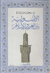 تحميل كتاب الاصولية بين الغرب والاسلام ل أد محمد عمارة PDF