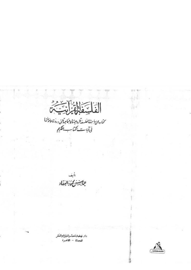 تحميل كتاب الملامح العامة للفكر السياسي الإسلامي في التاريخ المعاصر لطارق البشري PDF