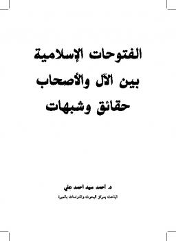 تحميل كتاب الفتوحات الإسلامية بين الآل والأصحاب حقائق وشبهات لأحمد سيد أحمد علي PDF