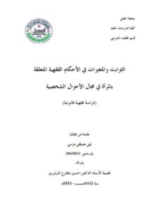 تحميل كتاب الثوابت والمتغيرات في الأحكام الفقهية المتعلقة بالمرأة في مجال الأحوال الشخصية دراسة فقهية قانونية ليلى مصطفى مواسي PDF