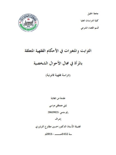 تحميل كتاب الثوابت والمتغيرات في الأحكام الفقهية المتعلقة بالمرأة في مجال الأحوال الشخصية دراسة فقهية قانونية ليلى مصطفى مواسي PDF