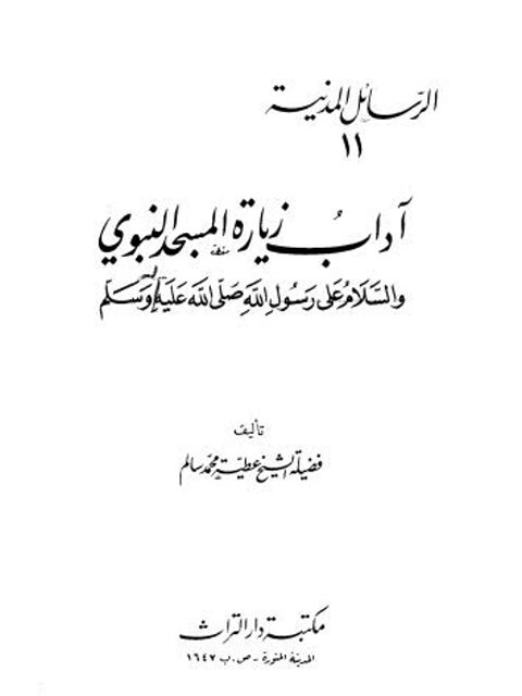 تحميل كتاب آداب زيارة المسجد النبوي والسلام على رسول الله ﷺ PDF عطية محمد سالم