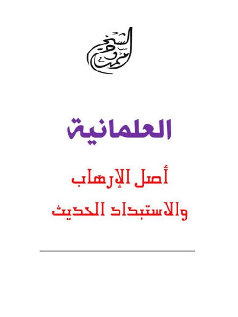 تحميل كتاب العلمانية أصل الإرهاب والاستبداد الحديث ل ممدوح الشيخ PDF منسق جيدًا