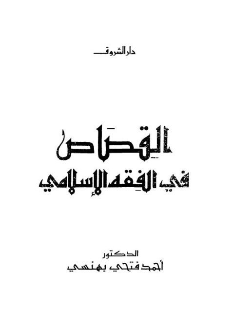 تحميل كتاب القصاص في الفقه الإسلامي PDF أحمد فتحي بهنسي